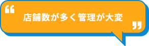 店舗数が多く管理が大変