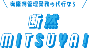 廃棄物管理業務の代行なら断然MITSUYA!