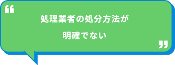 処理業者の処分方法が明確でない