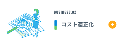 BUSINESS.02 コスト適正化